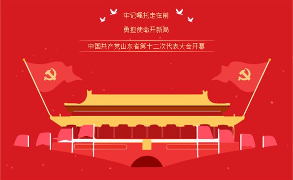牢記“走在前、開新局”的光榮使命——威海產(chǎn)投集團(tuán)組織收看省第十二次代表大會開幕式實(shí)況