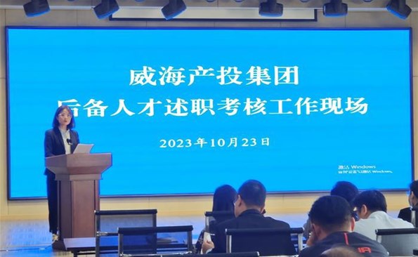 述職交答卷，后備展風(fēng)采——威海產(chǎn)投集團(tuán)后備人才述職考核工作順利開展