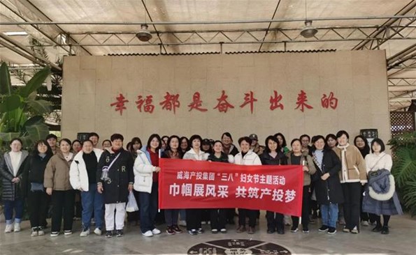 巾幗展風(fēng)采 共筑產(chǎn)投夢——威海產(chǎn)投集團(tuán)組織開展三八婦女節(jié)主題活動(dòng)